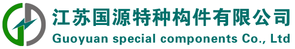 江蘇國(guó)源特種構(gòu)件有限公司